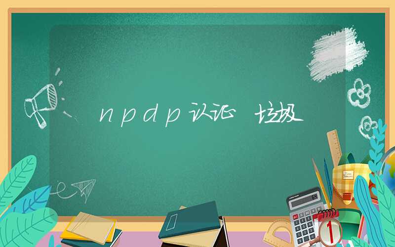 npdp认证 垃圾